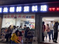 门面-屋里家延边朝鲜族冷面(南园店)
