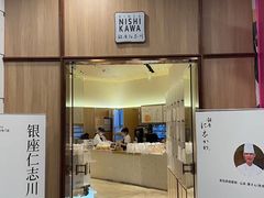 -银座仁志川·生吐司专门店(香港广场店)