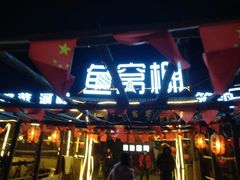 门面-鱼窝棚柴火铁锅炖(富山屯店)