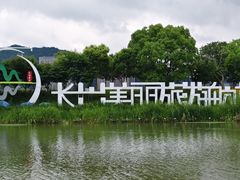 -长兴太湖图影湿地文化园