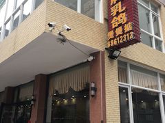 门面-煲煲掂风味煲仔饭餐厅(西区店)