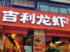 -吉利龙虾·新派海鲜烧烤