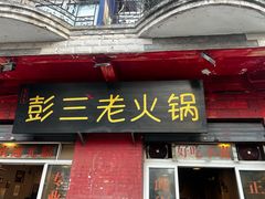 -彭三老火锅(枣子岚垭正街店)