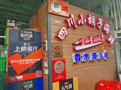 -四川小胡子海鲜(丁村万人海鲜广场店)