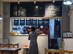 -马三洋芋片(簋街店)