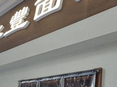 -永丰面馆(汉口路店)