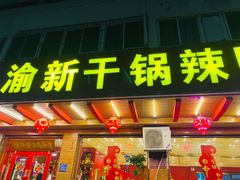 -渝新·干锅鸭头·川菜(总店)