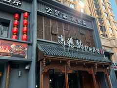 -高玛纳驴肉火烧(一世界店)