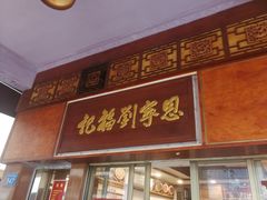 门面-恩宁刘福记(东华东路店)