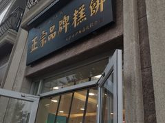 门面-芦庄子桂顺斋(和平路总店)
