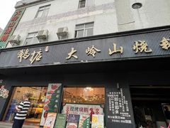 -鹅掂·大岭山烧鹅