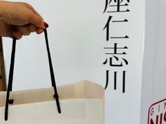 -银座仁志川·生吐司专门店(香港广场店)