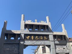 -中华巴洛克风情街