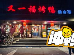 门面-又一福烤鸭·北京菜(东四店)
