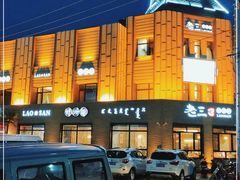 -老三骨头馆(白桦东路店)