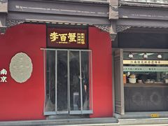-李百蟹·江南蟹黄面(夫子庙店)