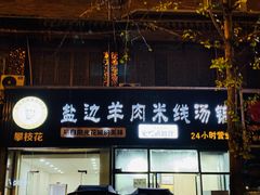 -攀枝花·任德琼·盐边羊肉米线