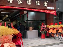 门面-蒋家肠旺面馆(合群路店)