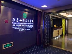 -芬芳四季养生会所(西溪店)