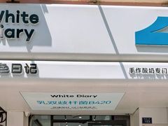 -白色日记·手作酸奶(麦凯乐店)