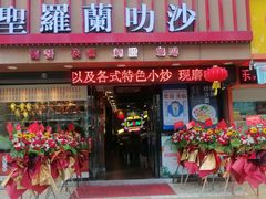 -圣罗兰叻沙茶餐厅(金峰路店)