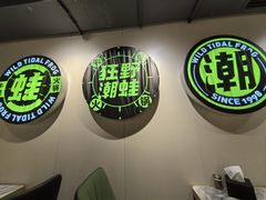 -蛙大侠香辣牛蛙火锅店(总店)