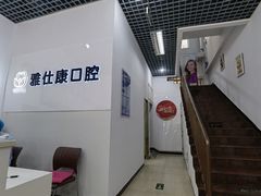 -雅仕康口腔