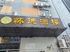 -怀德酒楼·粤菜·海鲜·茶点(怀德万象汇店)