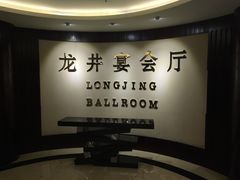 -杭州龙禧福朋喜来登酒店