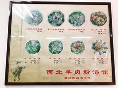 -西北羊肉粉汤馆