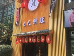 门面-浦·传统日式料理(3 5 1 1 店)