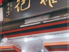 门面-权记百年老字号(牌坊街店)