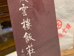 -庆云楼饭庄(什刹海店)