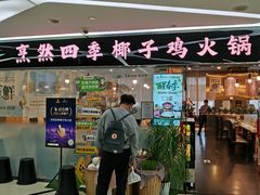 -烹然四季椰子鸡火锅(团结湖总店)