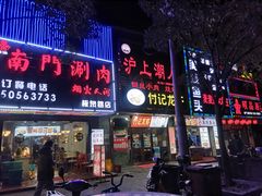 门面-長壹旋转烤吧 农家鸡火锅