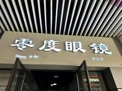 -零度眼镜·宝视友·蔡司依视路(吾悦花街店)