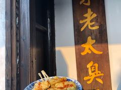 脆皮臭豆腐-茅老太臭豆腐