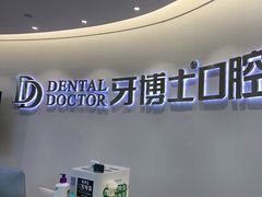 -牙博士口腔品牌连锁(杨浦店)