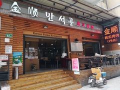 -金顺韩式烤肉·网红烤肉店(广利路店)