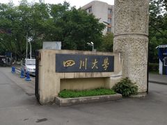 -四川大学(望江校区)