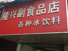 门面-隆兴饼店