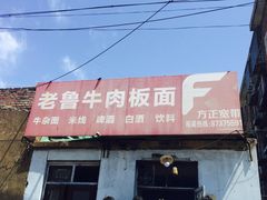 -老鲁牛肉板面(金环里店)