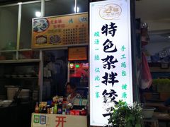 -尤素福东举院饺子馆