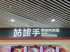 门面-姑娘手·陕西手工面·肉夹馍(象峰店)