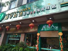 门面-龙泉人椰子鸡·糟粕醋·地标海南菜(龙昆南店)