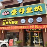 珠海南屏 被乳鸽香到坐不住！