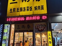 门面-三两春(浦三路店)
