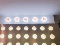 -赣南粉局·赣菜夜排档(新天地店)