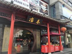 门面-冶春茶社(太和广场店)