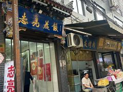 -志亮灌汤蒸饺·清真(庙后街店)